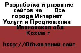 Разработка и развитие сайтов на WP - Все города Интернет » Услуги и Предложения   . Ивановская обл.,Кохма г.